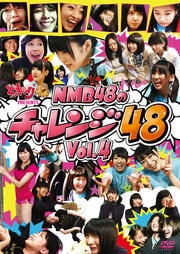 どっキング48 PRESENTS NMB48のチャレンジ48 Vol.4