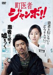 町医者ジャンボ!! Vol.3