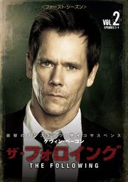 ザ・フォロイング <ファースト・シーズン> Vol.2