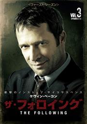 ザ・フォロイング <ファースト・シーズン> Vol.3
