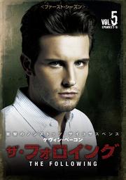 ザ・フォロイング <ファースト・シーズン> Vol.5