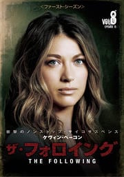 ザ・フォロイング <ファースト・シーズン> Vol.8