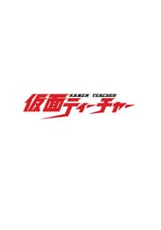 仮面ティーチャーセット