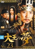 大王の夢 VOL.23