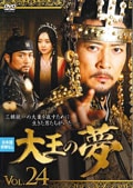 大王の夢 VOL.24