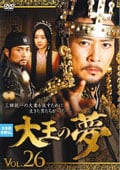 大王の夢 VOL.26