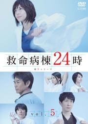 救命病棟24時 第5シリーズ 5