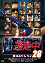 逃走中 28〜run for money〜【最後のサムライ〜】