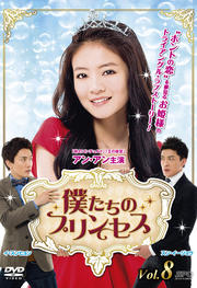 僕たちのプリンセス Vol.8