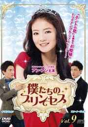 僕たちのプリンセス Vol.9