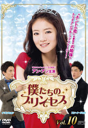 僕たちのプリンセス Vol.10
