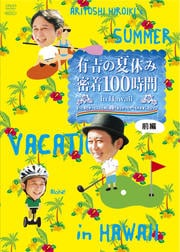有吉の夏休み 密着100時間 in Hawaii もっと見たかった人のために放送できなかったやつも入れましたDVD 前編