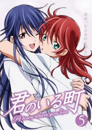 君のいる町 VOL.5