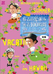 DVD▼有吉の夏休み 密着100時間 in ハワイ もっと見たかった人のために放送できなかったやつも入れましたDVD(4枚セット)前編、後編、2014前編、2014後編▽レンタル落ち 全4巻