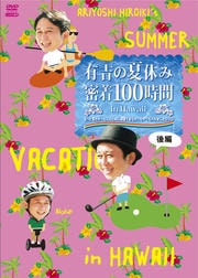 ͭȤβƵ٤ ̩100 in Hawaii äȸäͤΤǤʤäĤޤDVD 
