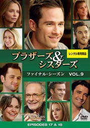 ブラザーズ&シスターズ ファイナル・シーズン VOL.9
