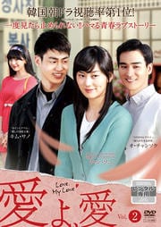 愛よ、愛 VOL.2