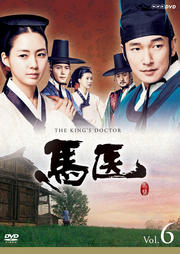 馬医 Vol.6