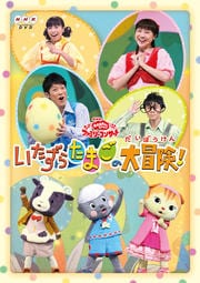 NHK おかあさんといっしょ ファミリーコンサート いたずらたまごの大冒険!