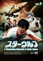 スターウルフ VOL.3