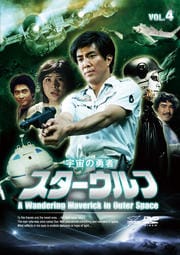 宇宙の勇者 スターウルフ VOL.4
