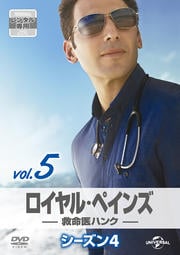 ロイヤル・ペインズ 〜救命医ハンク〜 シーズン4 Vol.5