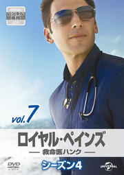 ロイヤル・ペインズ 〜救命医ハンク〜 シーズン4 Vol.7