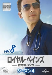ロイヤル・ペインズ 〜救命医ハンク〜 シーズン4 Vol.8
