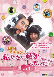 2pmテギョンの 私たち結婚しました コレクション Vol 1 テギョン 2pm 映画の宅配dvdレンタルならgeo 2pmテギョンの 私たち結婚しました コレクション Vol 1 テギョン 2pm 映画の宅配dvdレンタルならgeo