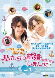 “FTISLANDホンギの”私たち結婚しました-コレクション-　DVD　vol．