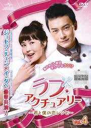 ラブ・アクチュアリー 〜君と僕の恋レシピ〜 Vol.4