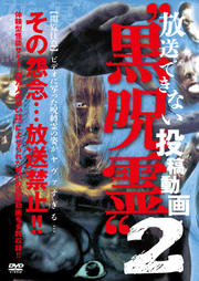 放送できない投稿動画 “黒呪霊” 2