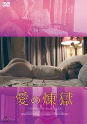 愛の煉獄