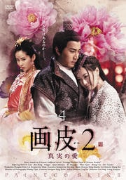 画皮2 真実の愛 4