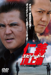 仁義 頂上編 エピソード4