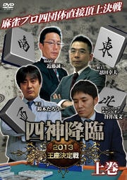 四神降臨 2013 王座決定戦 上巻
