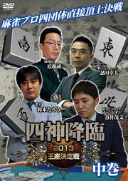 四神降臨 2013 王座決定戦 中巻