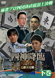四神降臨 2013 王座決定戦 下巻