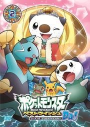 ポケットモンスター ベストウイッシュ シーズン2 デコロラアドベンチャーDa! 第2巻