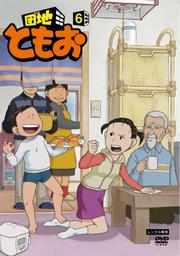 団地ともお 6