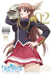 ワルキューレ ロマンツェ 02