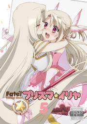 Fate/kaleid liner プリズマ☆イリヤ 5