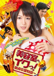 美容室へイクっ! 〜童貞卒業物語〜
