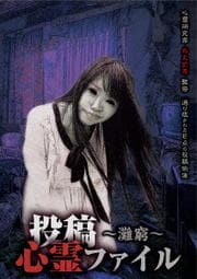 投稿心霊ファイル 〜灘窮〜
