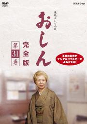 連続テレビ小説 おしん 完全版 第31巻