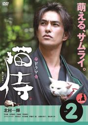 ドラマ 猫侍 どうなるんだの第2巻