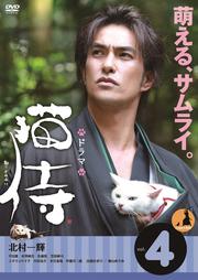ドラマ 猫侍 映画もあるよの第4巻