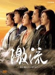 激流 〜私を憶えていますか?〜 2