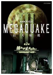 NHKスペシャル MEGAQUAKE III 巨大地震 第2回 揺れが止まらない 〜“長時間地震動”の衝撃〜