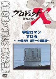 プロジェクトX 挑戦者たち 宇宙ロマン すばる 〜140億光年 世界一の望遠鏡〜